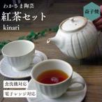 kinari紅茶セット◆ ティーポット