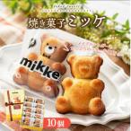ミッケ 10個入り