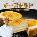 フレシュール チーズタルト 6個入り1箱