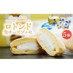 ロトンド 生チーズブッセ