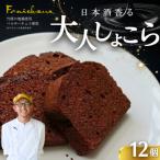 日本酒しょこら 12個