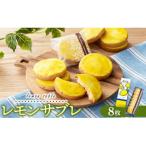 レモン レモンサブレ 8枚