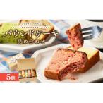 パウンドケーキ詰め合わせ 5個