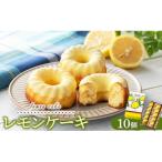 レモン レモンケーキ 10個
