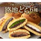 路地どら 6個
