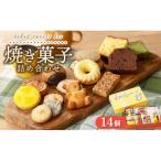 焼き菓子詰め合わせ アソートボックス 14個入り