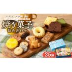 焼き菓子詰め合わせ アソートボックス 25個入り
