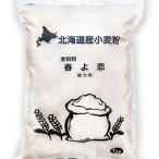 産小麦 春よ恋 強力粉 全粒粉 3kg
