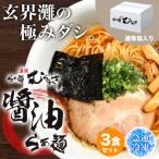 らぁ麺むらまさ 唐津 醤油らぁ麺 3食入り