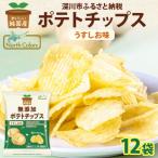 純 ポテトチップス うすしお味 12袋