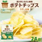 ふるさと納税 深川市 純国産 ポテトチップス うすしお味 24袋 北海道深川市