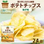 純 ポテトチップス 柚子味 24袋