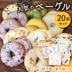 のベーグル 20個セット -折り紙 塗り絵付き-