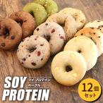ソイプロテインベーグル 12個セット