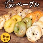 のベーグル 16個セット