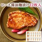 ロース醤油麹漬け 12枚入り