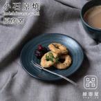 小石原焼 原彦窯 プレート ネイビー マット