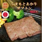 くまもとあか牛ザブトン 120g×4枚