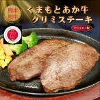 くまもとあか牛クリミステーキ 150g×3枚