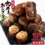 ショッピングふるさと納税 肉 ふるさと納税 門川町 肉巻きおにぎり(計1.2kg・120g×10P)(門川町)
