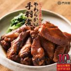 じっくり煮込んだやわらかい手羽煮 計4.2kg
