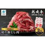 ふるさと納税 二本松市 二本松熟成牛 切り落とし2kg(250g×8袋)小分け