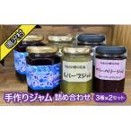 手作りジャム 3種詰め合わせ 3種×2セット