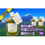 富士山麓の行者ニンニクで作った緑のソース 75g×3個