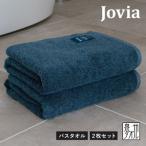 Jovia ジョヴィア バスタオル 2枚