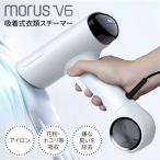 衣類スチーマー Morus V6 真空吸着式