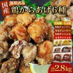 むねもも味付け唐揚げプラチナセット 調理済400g×7P 2.8kg
