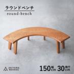 秋山木工のラウンドベンチ ブラックチェリー材