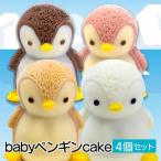 babyペンギン cake 4個セット 立体ケーキ