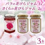 バラの花びらジャム1本 さくらの花びらジャム2本