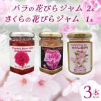 バラの花びらジャム2本 さくらの花びらジャム1本
