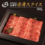 石原牛 赤身スライス 500g
