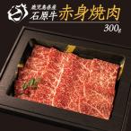 石原牛 赤身 300g