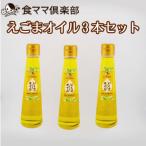 健康長寿 飲むいくさ エゴマ オイル3本セット