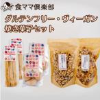 グルテンフリー ヴィーガン焼き菓子セット