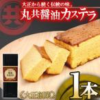 醤油カステラ 1本