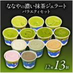 ふるさと納税 藤枝市 ななやの抹茶ジェラート 12種 13個 詰め合わせ