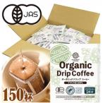 ふるさと納税 鎌倉市 鎌倉工場焙煎!オーガニックドリップコーヒー　150杯
