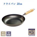 リバーライト 極PRO フライパン 20cm