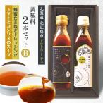 素材 調味料2本セットB