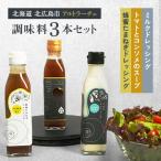 素材 調味料3本セット