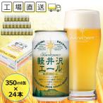 THE軽井沢ビール 24缶