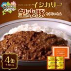 望来豚のイシカリー キーマカレー 缶詰 4缶セット