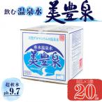 A1-1409 飲む温泉水 美豊泉 20L×1箱