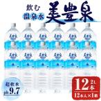 A1-1053 飲む温泉水 寿鶴 2L×12本
