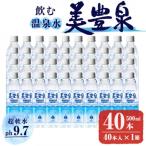 B2-1406 飲む温泉水 美豊泉 500ml×40本